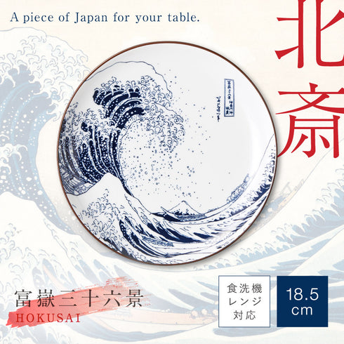 北斎富士 6.0皿.|s1