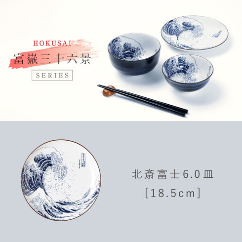 北斎富士 7.0皿.|s10