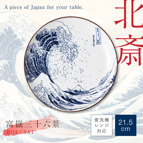 北斎富士 7.0皿.|s1