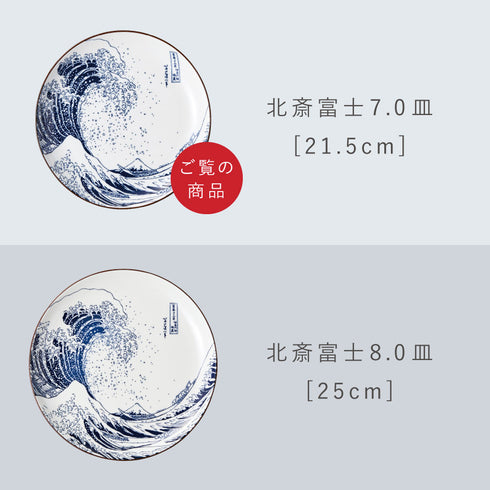 北斎富士 7.0皿.|s11