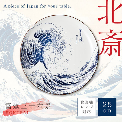 北斎富士 8.0皿.|s1