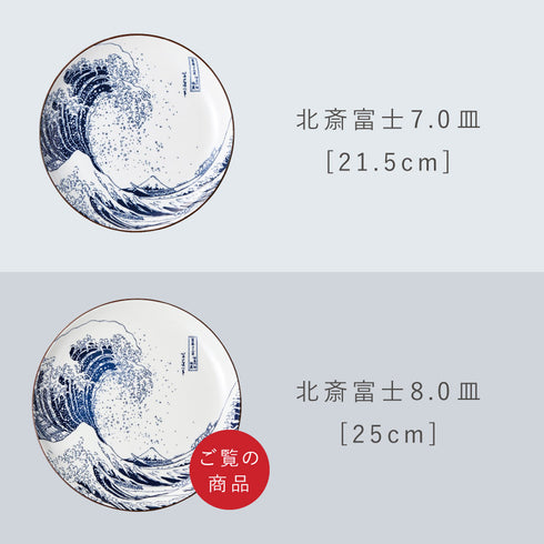 北斎富士 8.0皿.|s11