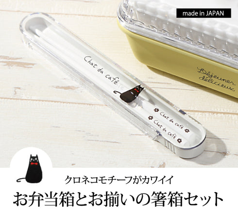 箸箱セット Chat du cafe.|s1
