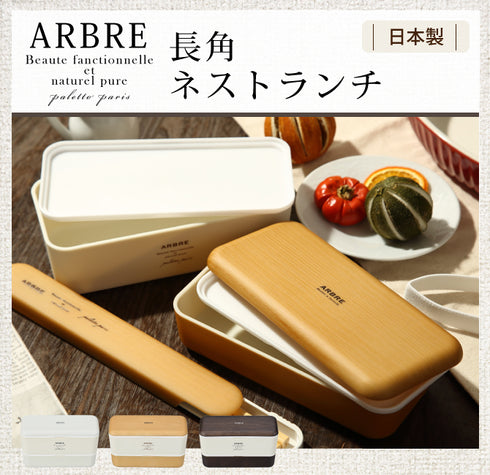 ARBRE 長角ネストランチ 全3色.|s1