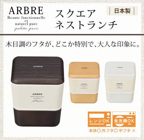 ARBRE スクエアネストランチ 全3色.|s1