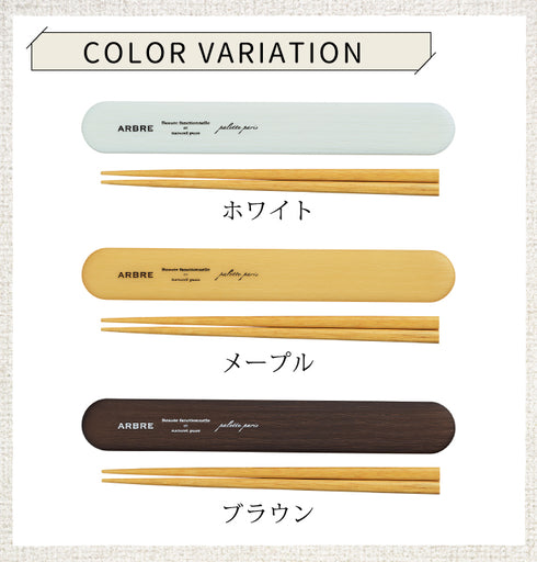 ARBRE 木目箸箱セット 全3色.|s4