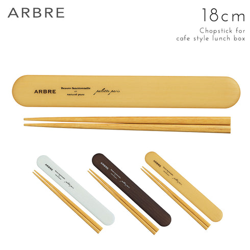 ARBRE 木目箸箱セット 全3色.|m2