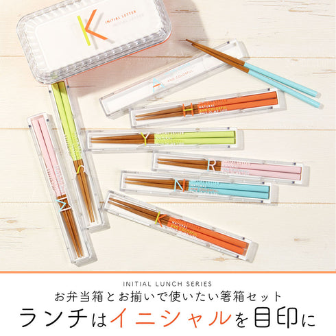 イニシャル 箸箱セット.|s1