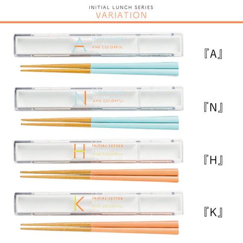 イニシャル 箸箱セット.|s4