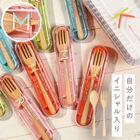 イニシャル 木製カトラリーセット.|m2