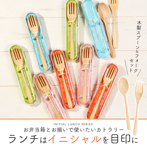 イニシャル 木製カトラリーセット.|s1