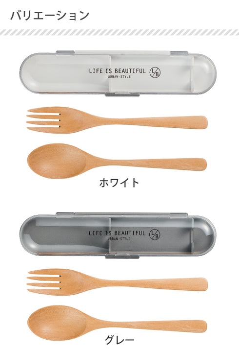 LB 木製カトラリーセットL 全3色.|s5