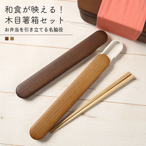 ハラマキ 木目箸箱セット.|s1