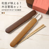ハラマキ 木目箸箱セット.|s1