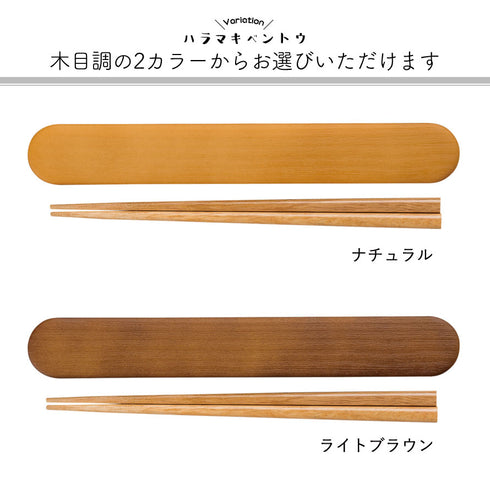 ハラマキ 木目箸箱セット.|s5