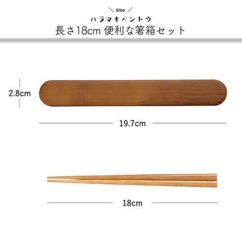 ハラマキ 木目箸箱セット.|s4