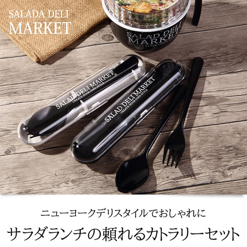 SALAD DELI MARKET カトラリーセット.|s1