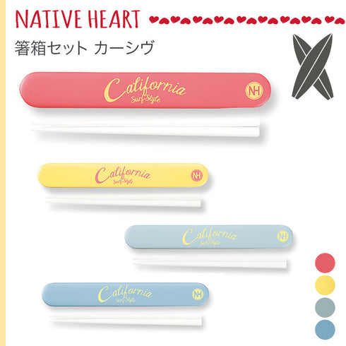 箸箱セット カーシヴ.|s1