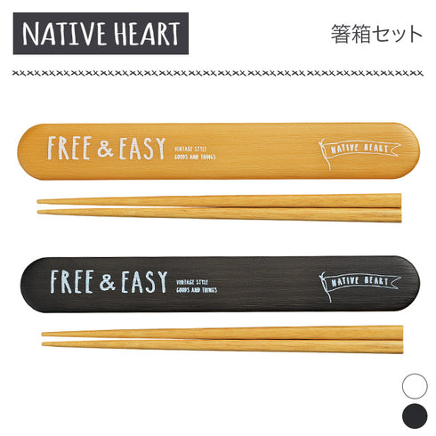 FREE&EASY 木目箸箱セット.|s1