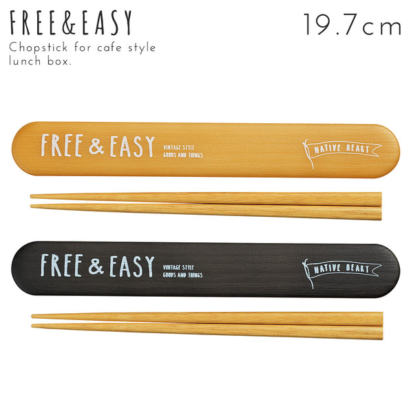 FREE&EASY 木目箸箱セット.|m2