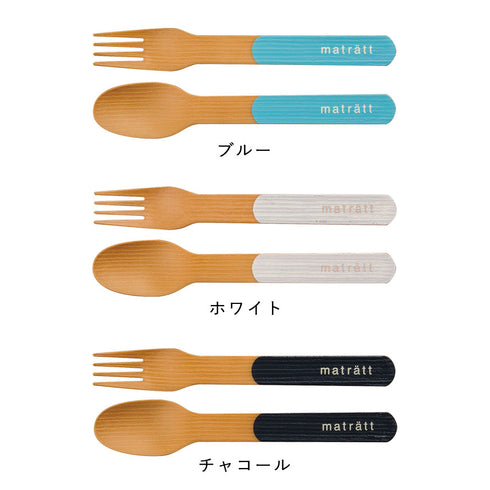 matratt 木目調カトラリーセット 抗菌.|s6