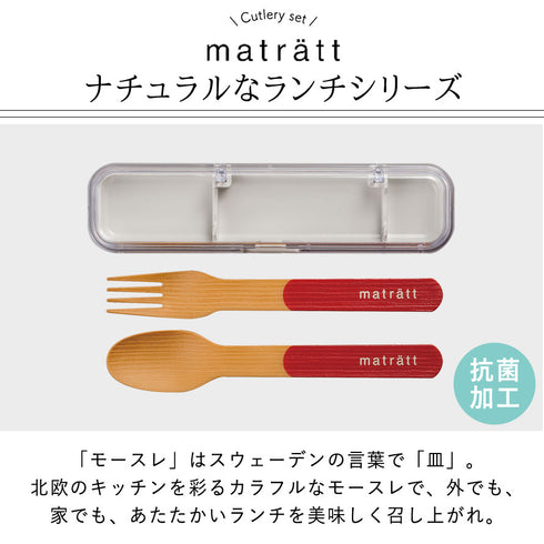 matratt 木目調カトラリーセット 抗菌.|s2