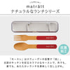 matratt 木目調カトラリーセット 抗菌.|s2