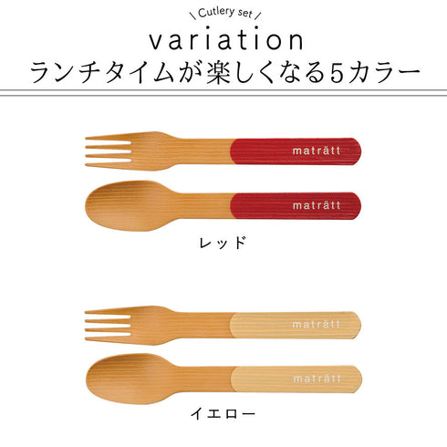 matratt 木目調カトラリーセット 抗菌.|s5