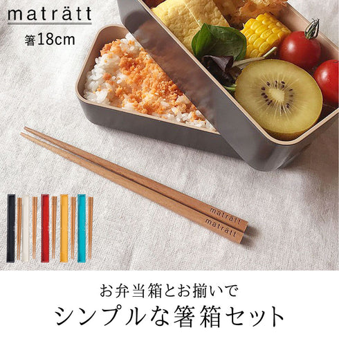 matratt 箸箱セット.|s1
