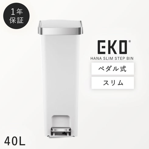 EKO ハナスリムステップビン 40L