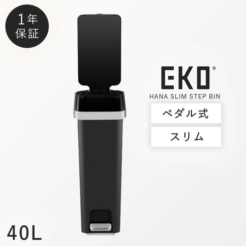 EKO ハナスリムステップビン 40L