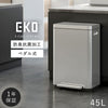 EKO エックスキューブステップビン45L.|m2
