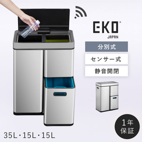 EKO ミラージュプラスセンサーリサイクラー 35L+15L+15L