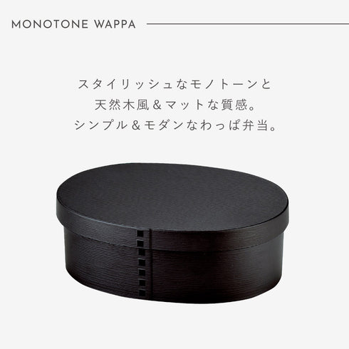 曲げわっぱ モノトーン 一段弁当 小.|s2