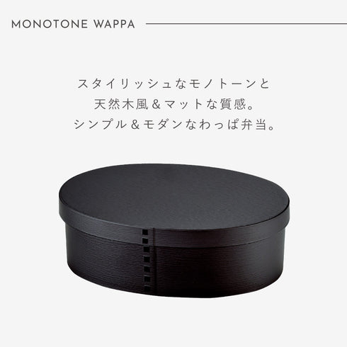 曲げわっぱ モノトーン 一段弁当 大.|s2