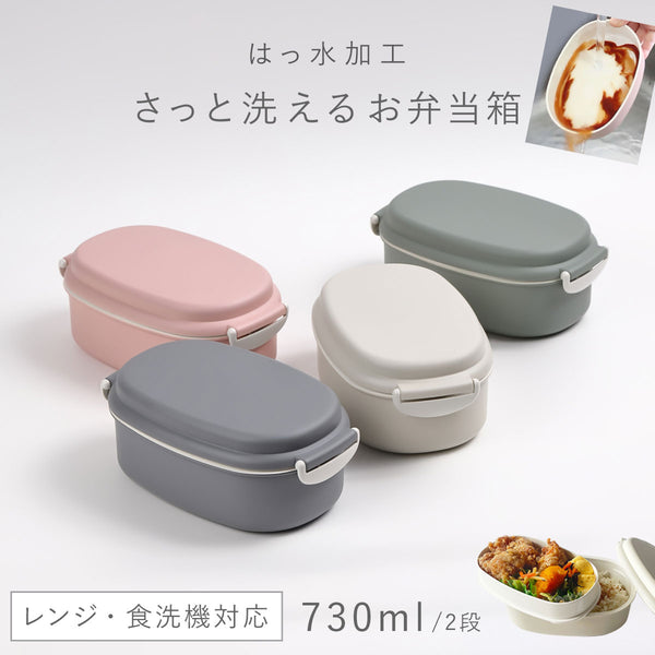 さっと洗えるお弁当箱 730.|m2