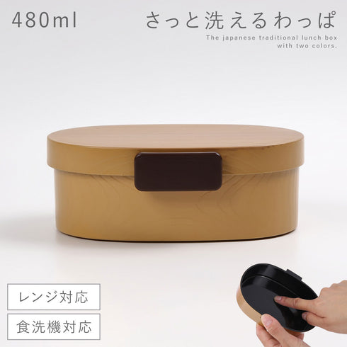 曲げわっぱ風 さっと洗えるお弁当箱 480