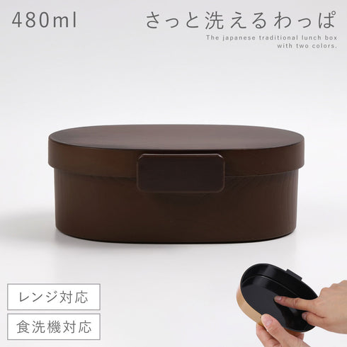曲げわっぱ風 さっと洗えるお弁当箱 480