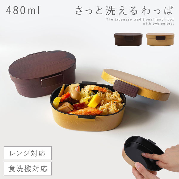 曲げわっぱ風 さっと洗えるお弁当箱 480.|m2