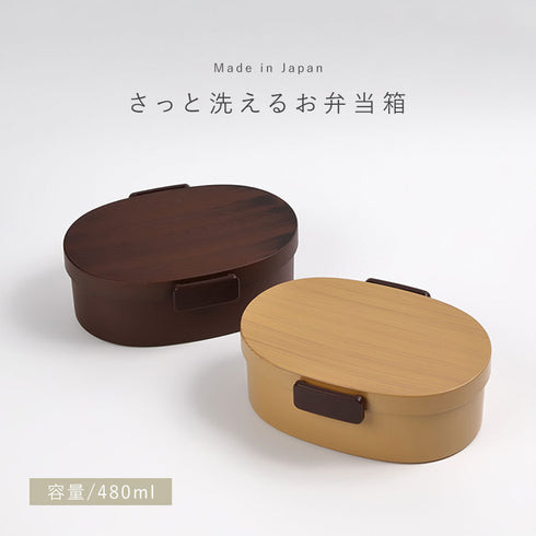 曲げわっぱ風 さっと洗えるお弁当箱 480.|s1