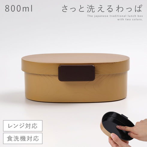 曲げわっぱ風 さっと洗えるお弁当箱 800