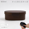 曲げわっぱ風 さっと洗えるお弁当箱 800