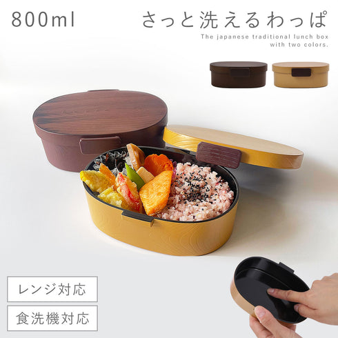 曲げわっぱ風 さっと洗えるお弁当箱 800.|m2