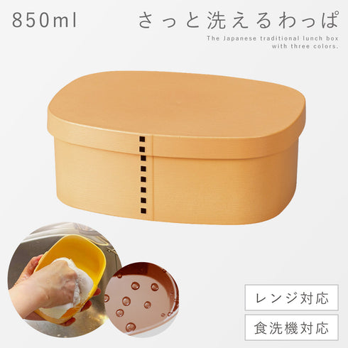 さっと洗えるわっぱ弁当 850