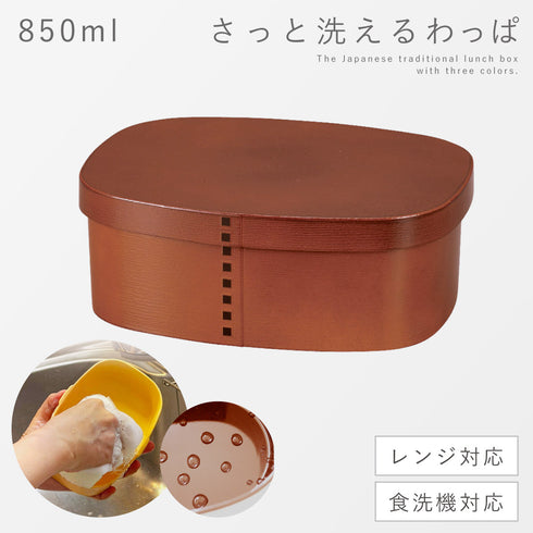 さっと洗えるわっぱ弁当 850