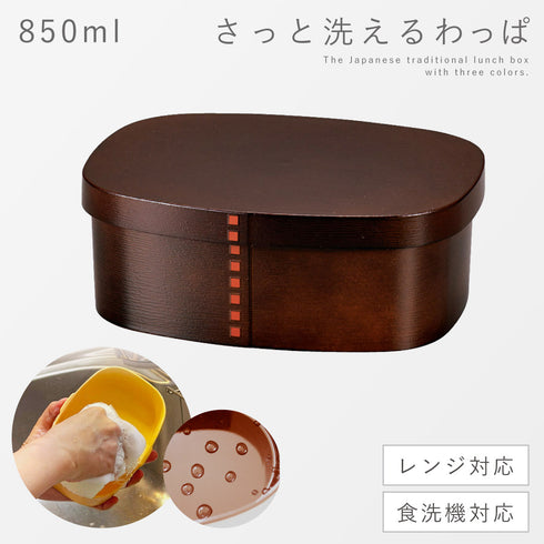 さっと洗えるわっぱ弁当 850