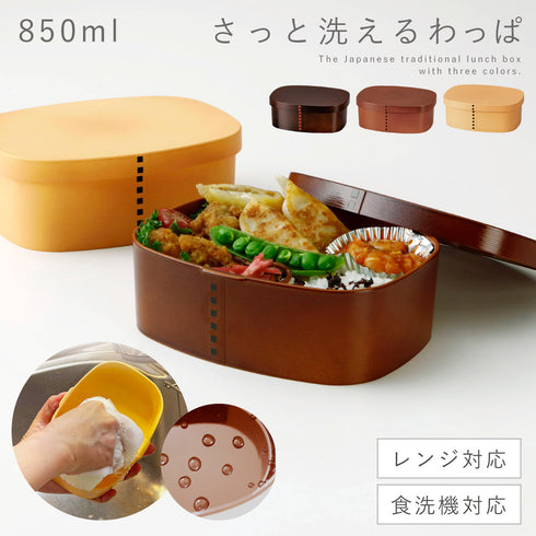 さっと洗えるわっぱ弁当 850.|m2