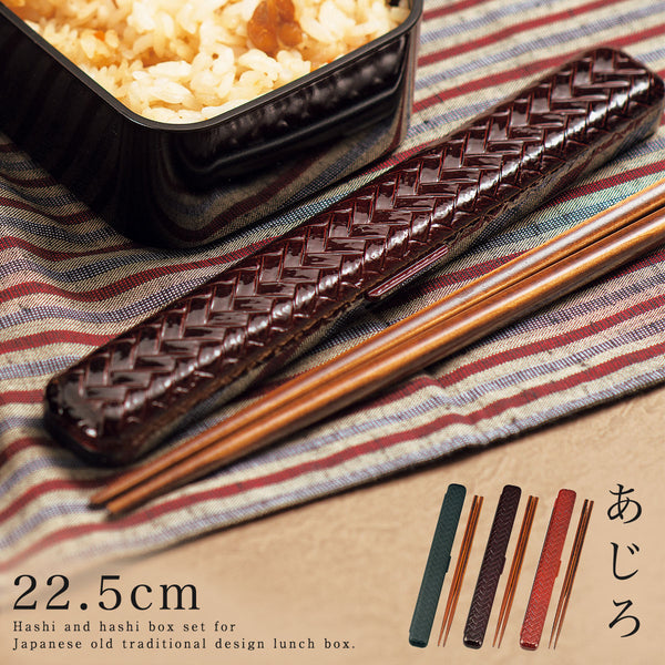 23.0あじろ箸箱セット.|m2