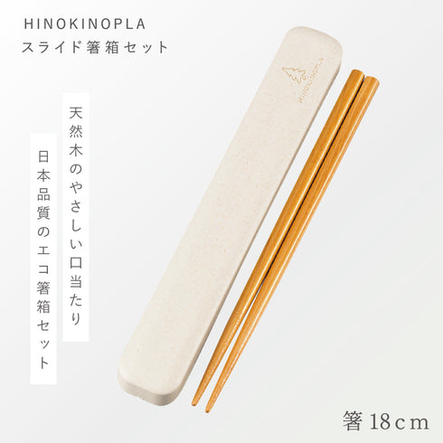 ひのきのぷら h&s 18.0スライド箸箱セット.|s1