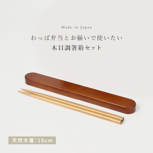 18.0 わっぱ箸箱セット.|s1